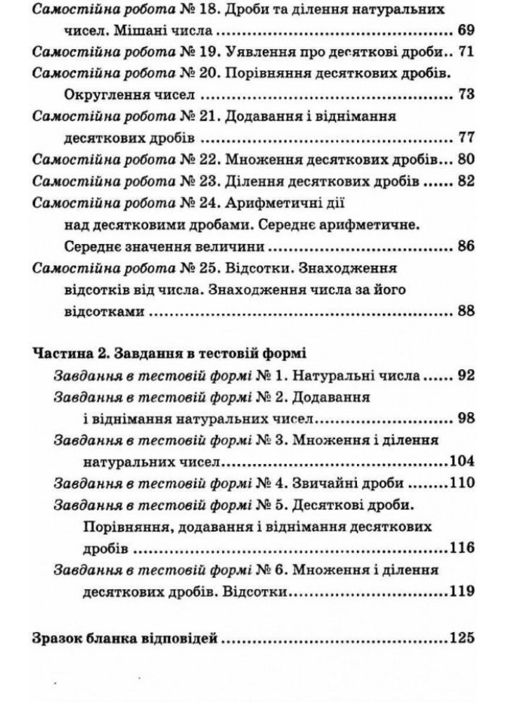 Математика, 5 кл., Збірник самостійних робіт і тестів - Мерзляк А.Г. - Гімназія (107173)