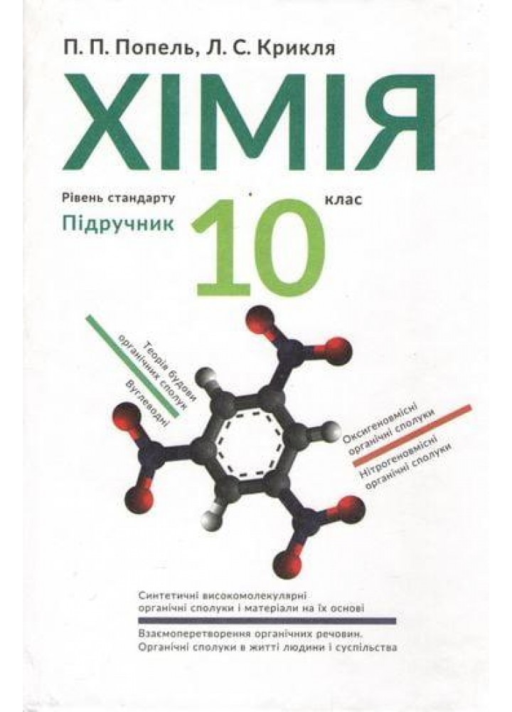 Хімія, 10 кл., Підручник - Попель П. - АКАДЕМІЯ (105325)