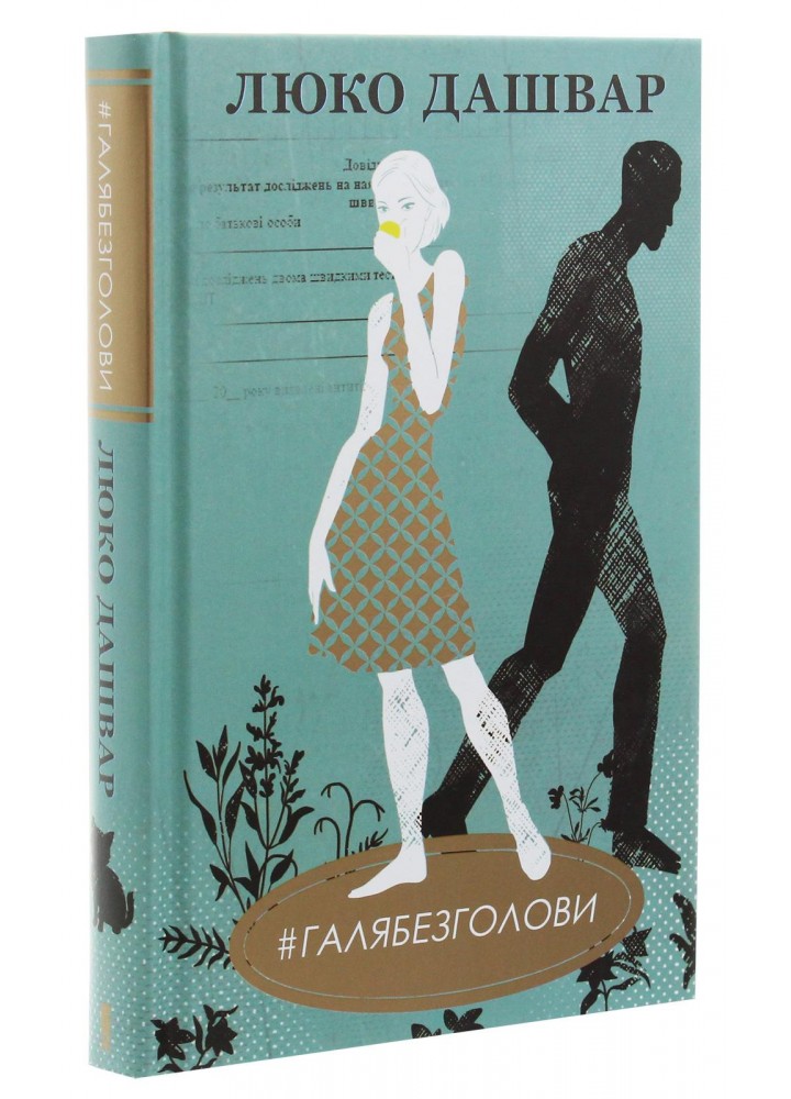 #ГАЛЯБЕЗГОЛОВИ. Дашвар Л. - КСД - (117815)