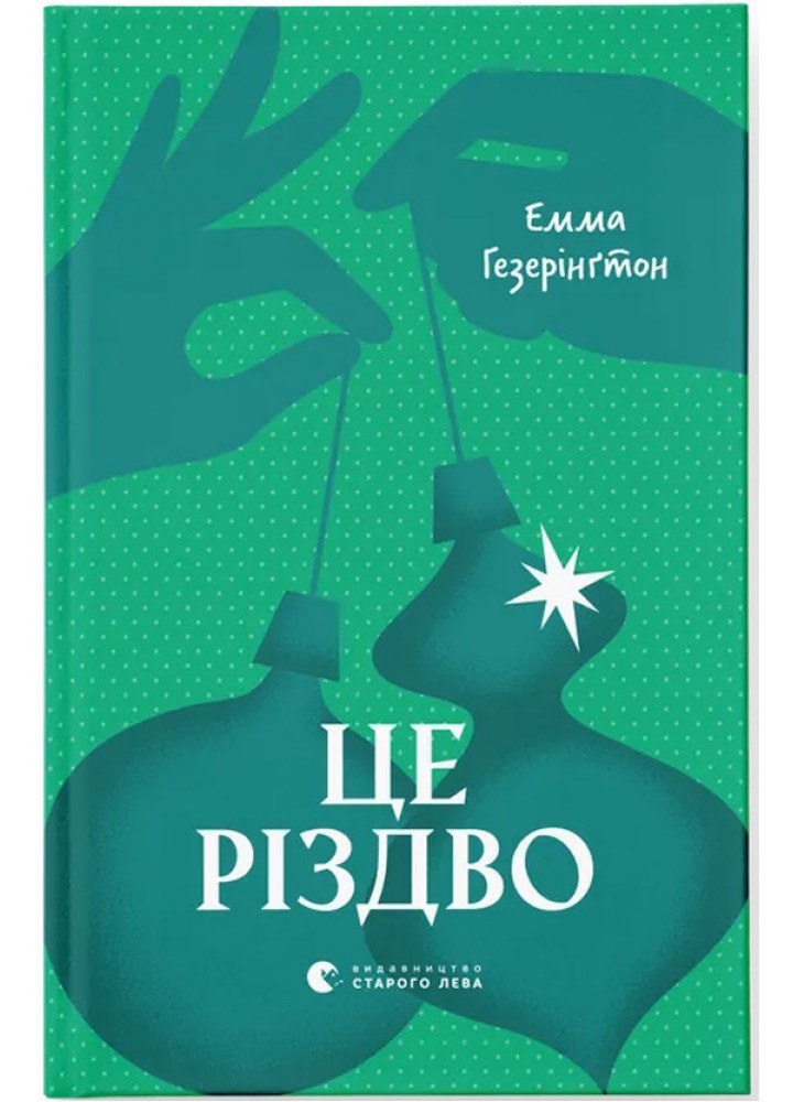 Це Різдво / Гезерінґтон Емма / ВСЛ
