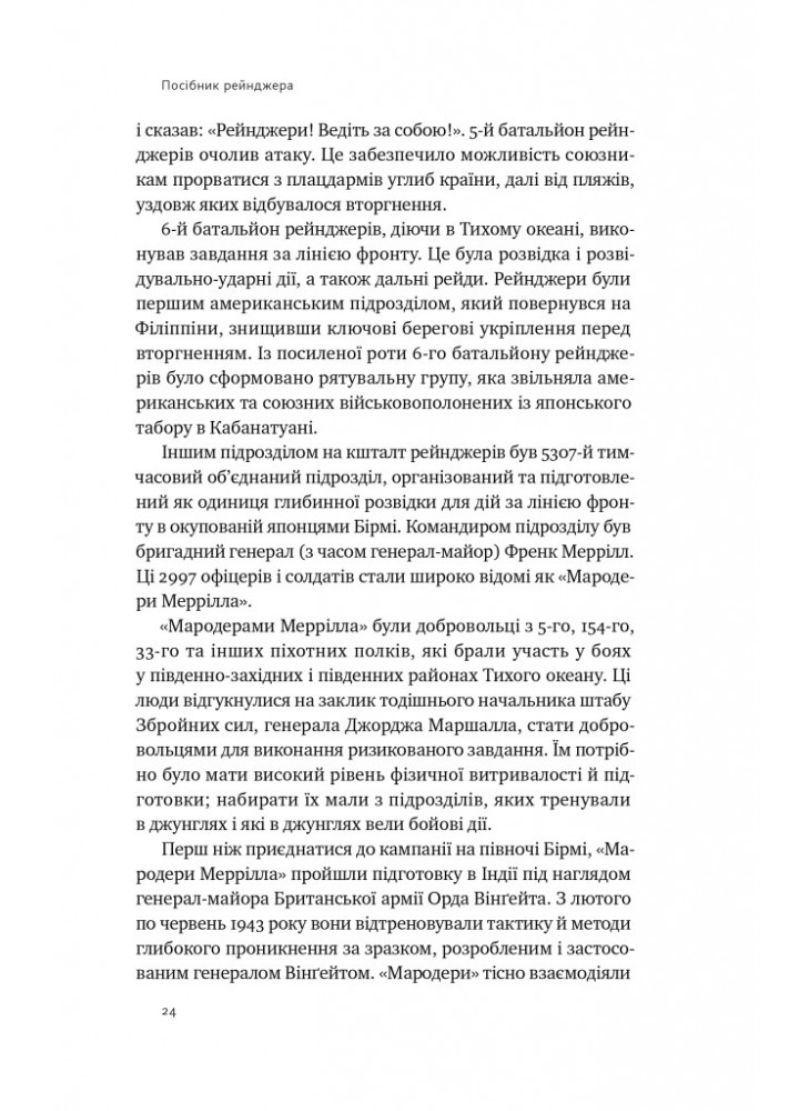 Посібник рейнджера. Не для слабких чи легкодухих - - НАШ ФОРМАТ