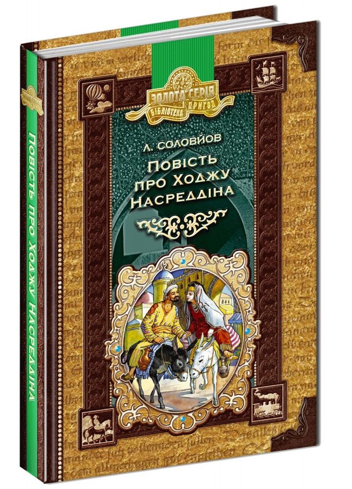 Бібліотека пригод. Повість про Ходжу Насреддіна. - Леонід Соловйов- Школа (106530)