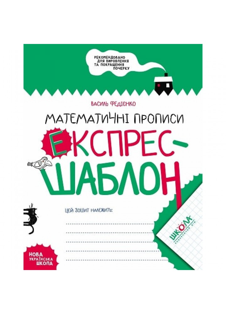 Експрес-шаблон. Математичні прописи. Федієнко В. 978-966-429-616-5
