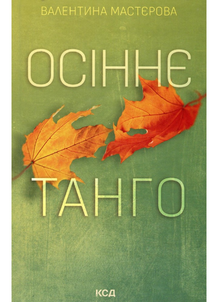 Осіннє танго - Мастєрова В. - КСД - (120868)