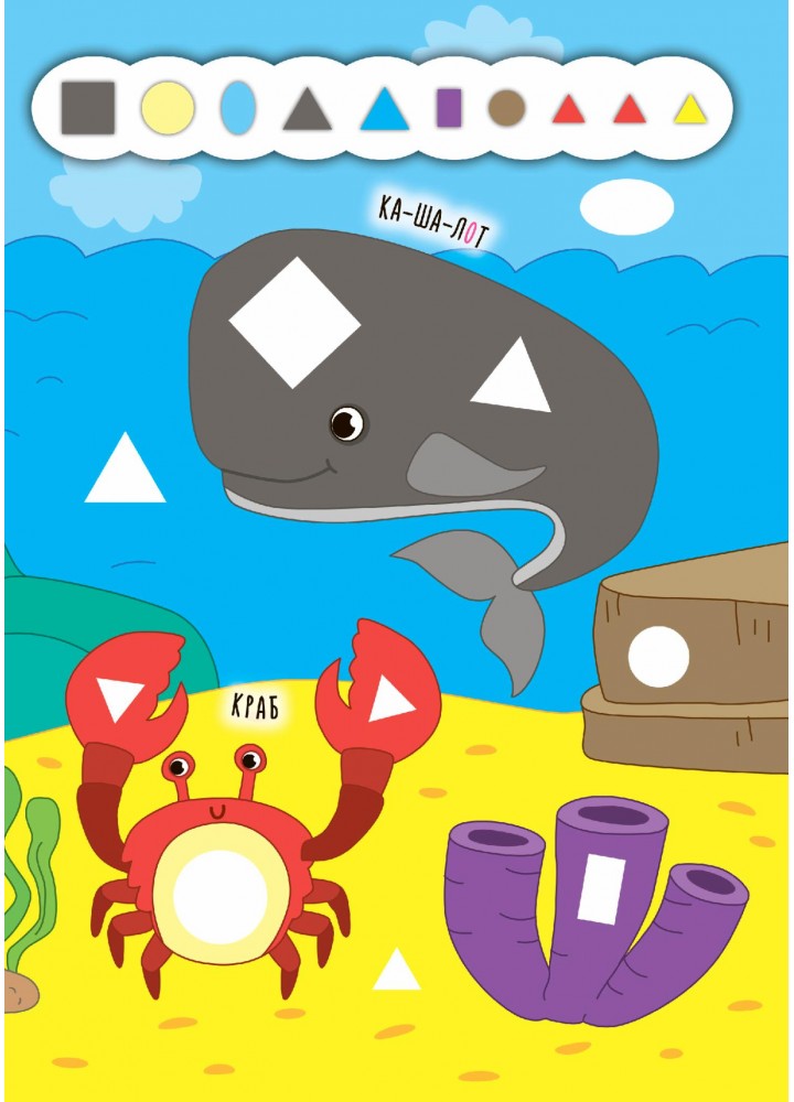 Наліпки-додавалки. Глибоке море - Столяренко А. В. - УЛА (106938) Наліпки-додавалки. Глибоке море - Столяренко А. В. - УЛА (106938)