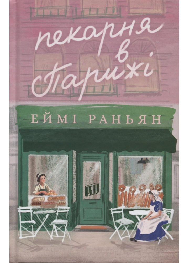 Пекарня в Парижі / Еймі Раньян / УРБІНО
