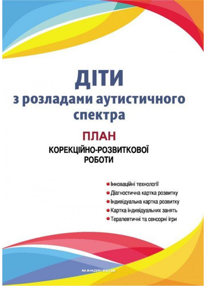 Діти з розладами аутистичного спектра: план корекційно-розвиткової роботи - МАНДРІВЕЦЬ (107265)