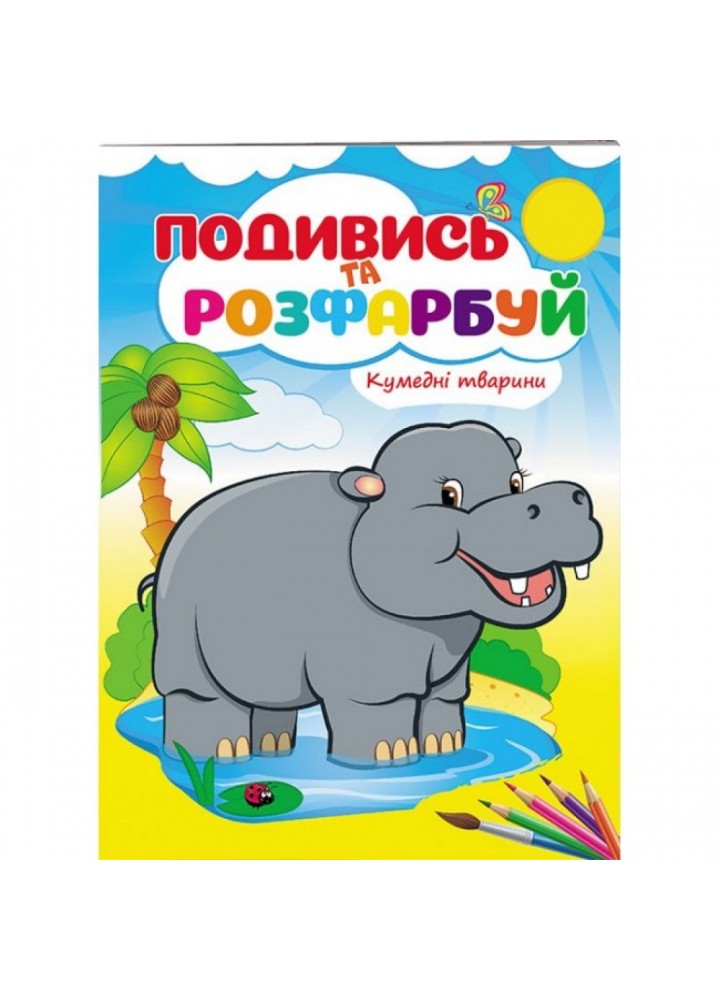 Кумедні тварини. Подивись та розфарбуй. 9789669473837