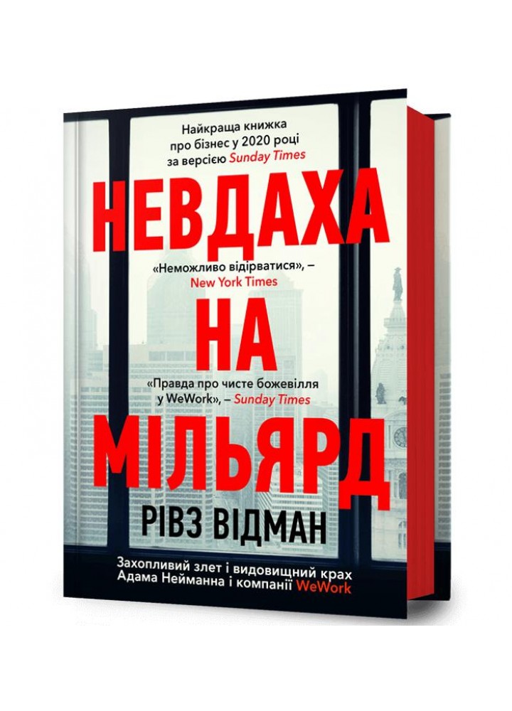 Невдаха на мільярд - Відман Рівз - АРТБУКС (120424)