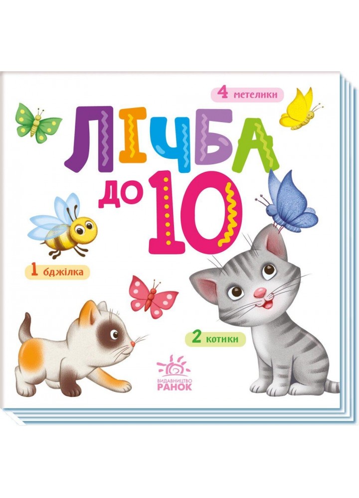 Розумний малюк : Лічба до 10 / РАНОК