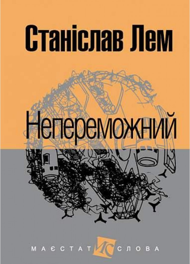 Непереможний / Лем Станіслав / БОГДАН