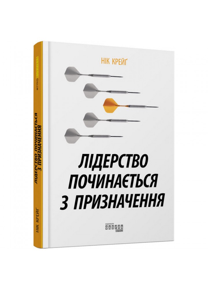 Лідерство починається з призначення. Крейг Н. 9786170956347