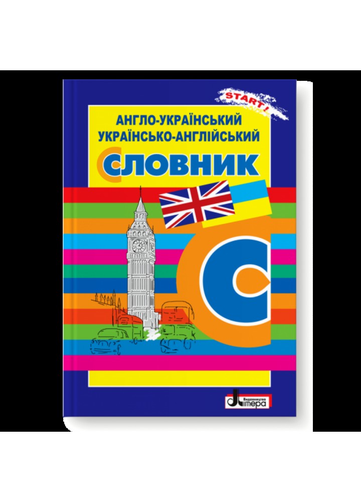 Англо-український, українсько-англійський словник. Бизова Н. І. 978-966-945-237-5