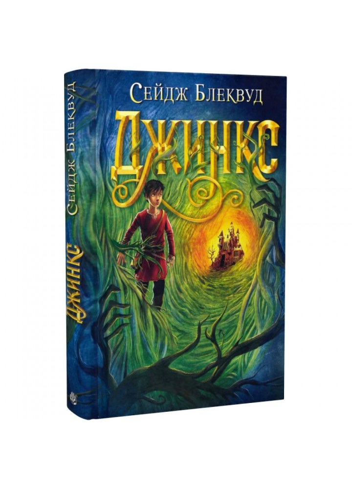 Джинкс. Блеквуд С. 978-966-10-8008-8