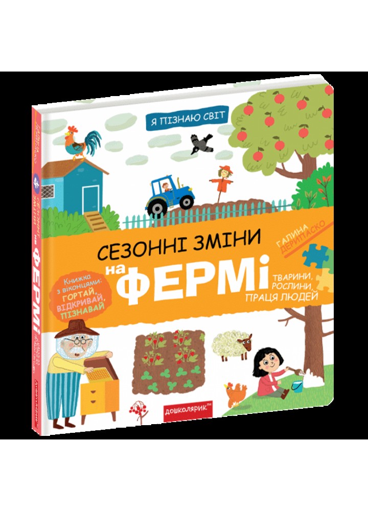 Сезонні зміни на фермі. Дерипаско Г. 978-966-429-832-9