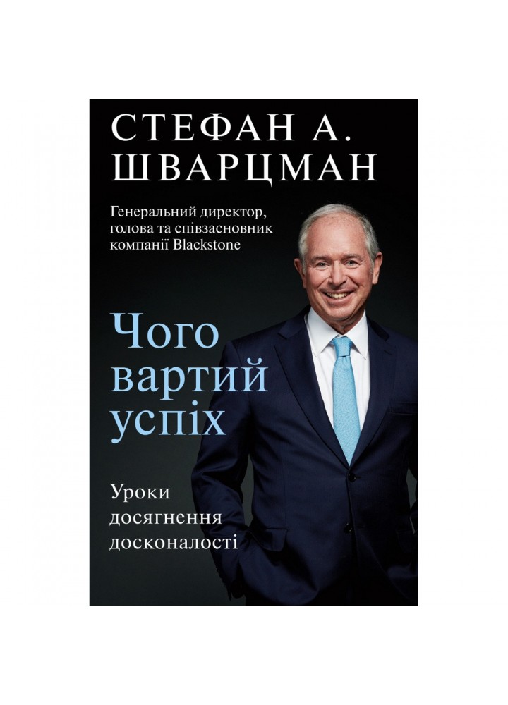 Чого вартий успіх. Уроки досягнення досконалості. Шварцман С. 978-966-993-565-6