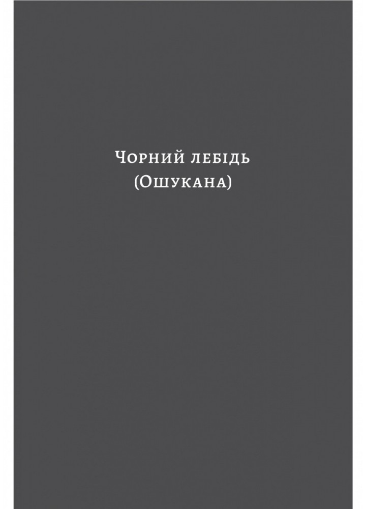 Чорний лебідь та інші новели / Томас Манн / ЛАБОРАТОРІЯ