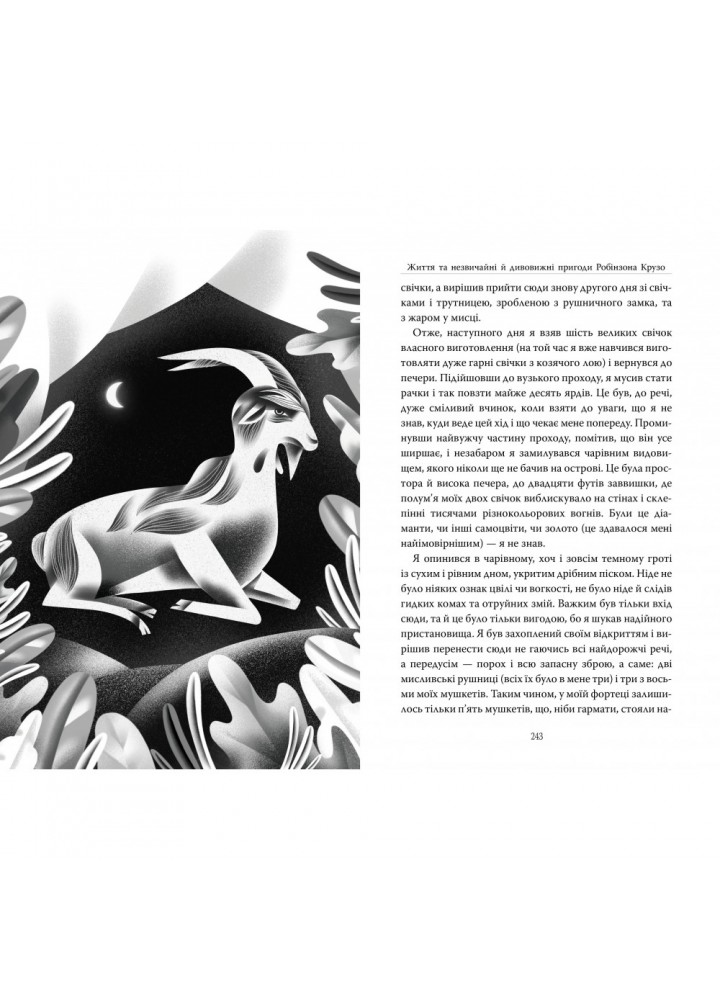 Життя та незвичайні й дивовижні пригоди Робінзона Крузо. Дефо Д. 978-617-8280-84-0