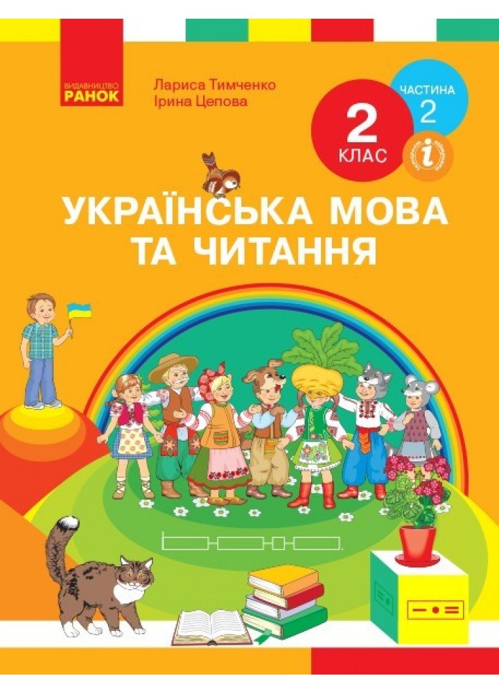 Українська мова та читання НУШ, 2 кл., Підручник Ч.2 - Тимченко Л.І. - Ранок (105708)