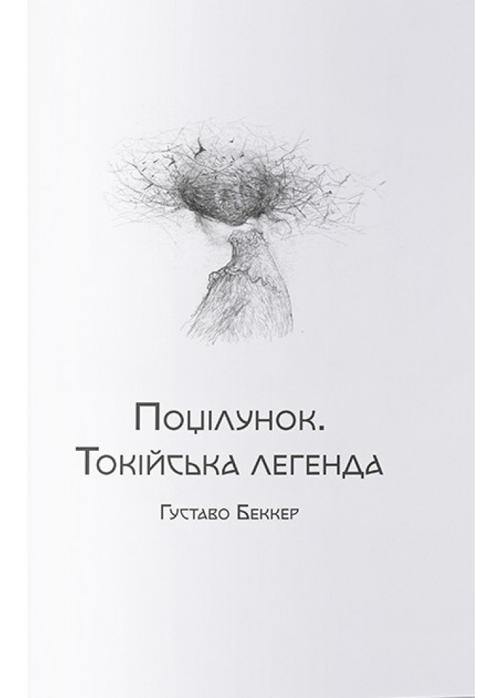 Любов та потойбіччя. Збірка готичної прози - - Nebo BookLab