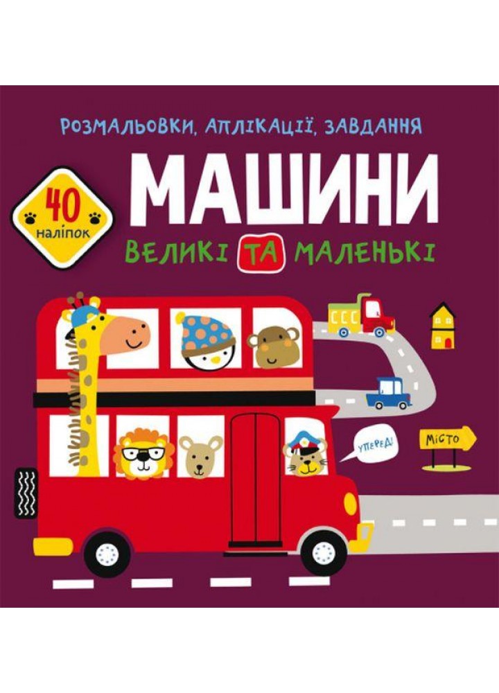 Розмальовки, аплікації, завдання. Машини великі та маленькі. 40 наліпок / КРИСТАЛ БУК