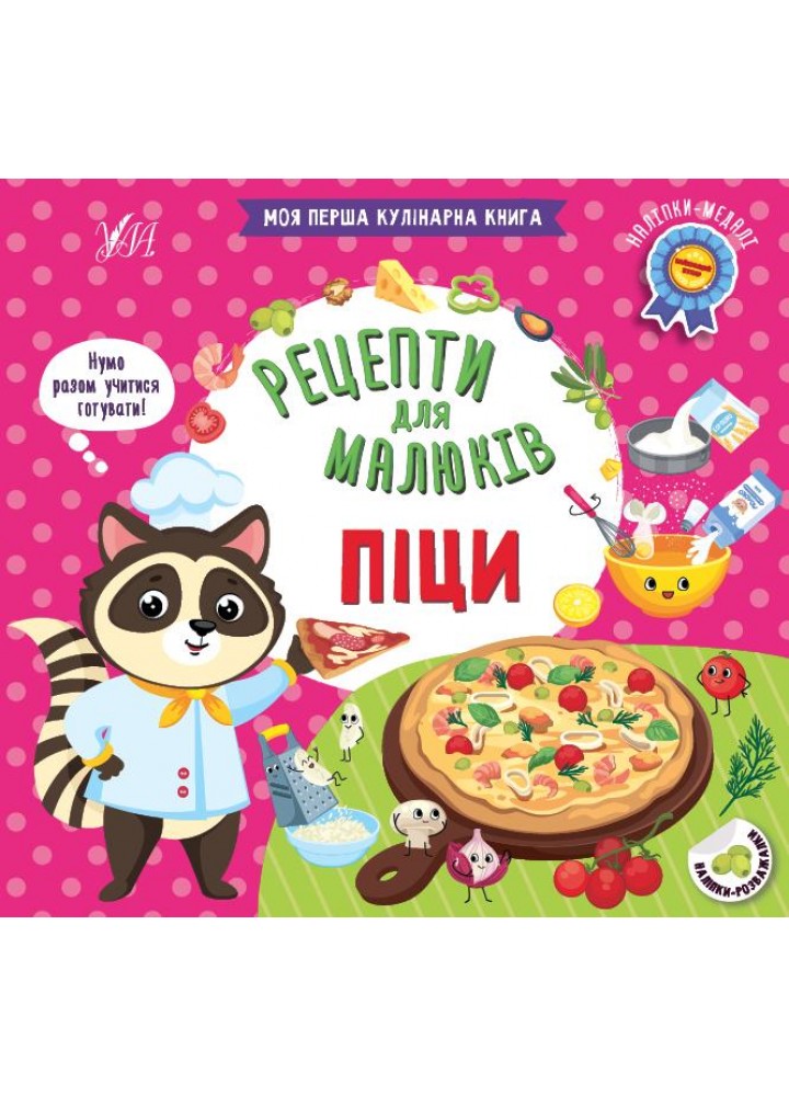 Рецепти для малюків. Піци - Сікора Ю. О. - УЛА (106952)