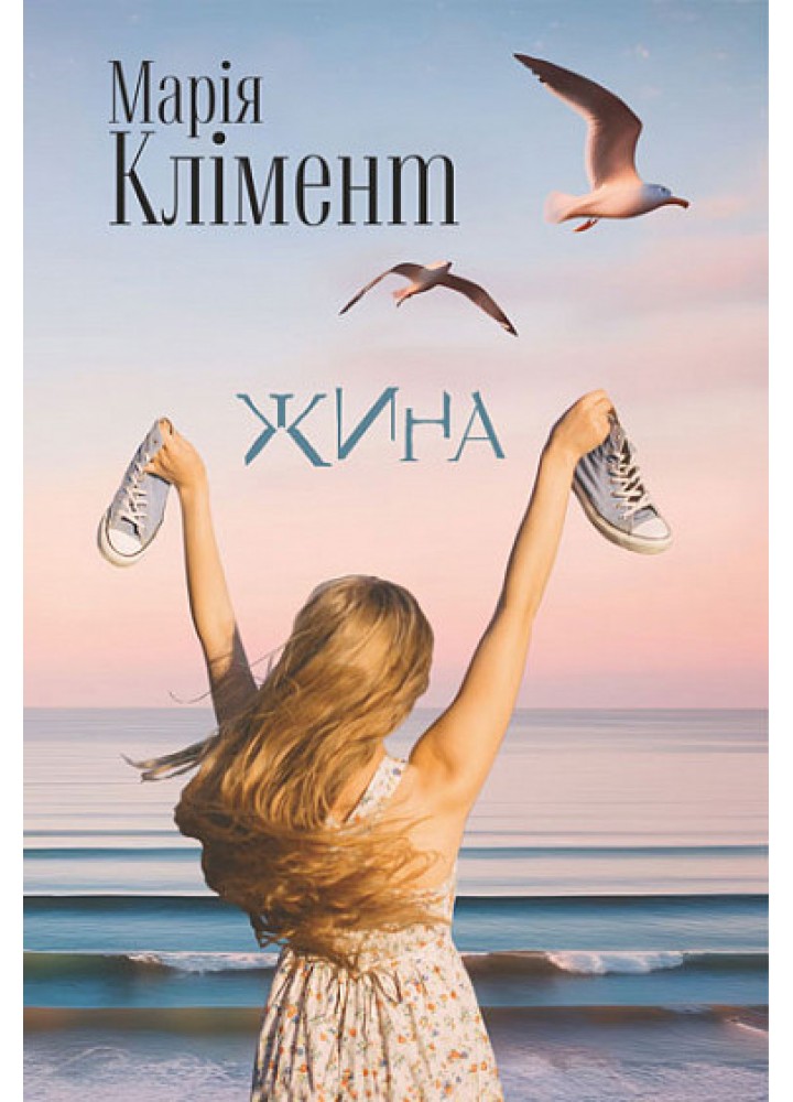 Жина / Клімент Марія / БОГДАН