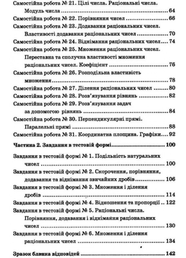 Математика, 6 кл., Збірник самостійних робіт і тестів - Мерзляк А.Г. - Гімназія (107177)