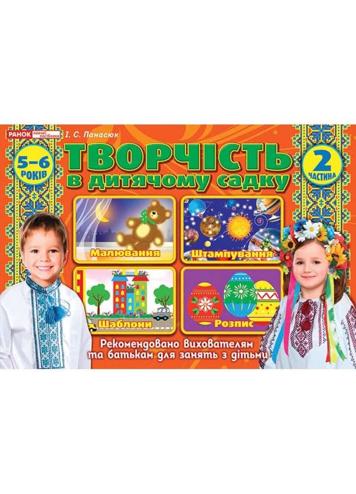 Альбом з творчості в дитячому садку. 5-6 років, Ч.2 - РАНОК НП