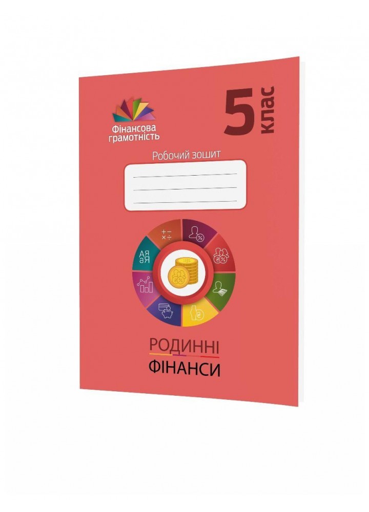 Фінансова грамотність, 5 кл., Робочий зошит "Родинні фінанси" - МАНДРІВЕЦЬ (122549)