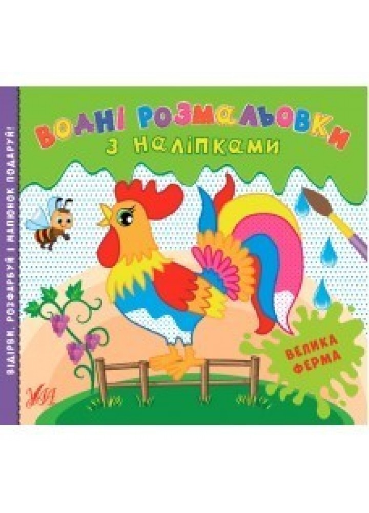 Водні розмальовки з наліпками. Велика ферма - Конобевська О. О. - УЛА (104288)