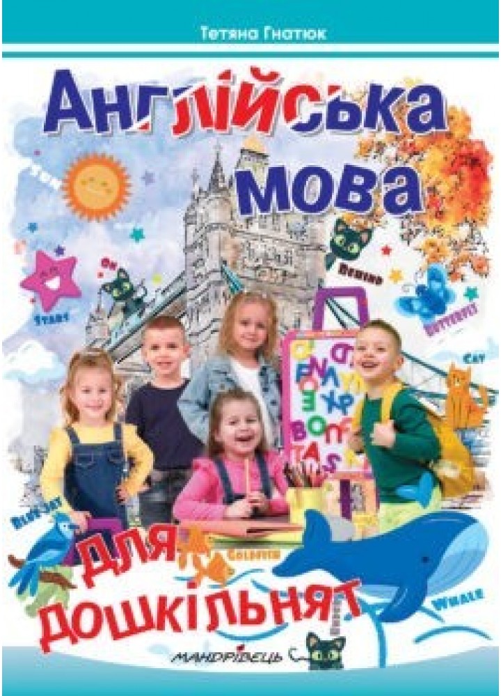 Англійська мова для дошкільнят, Посібник - Гнатюк Т.Д. - Мандрівець (103552)