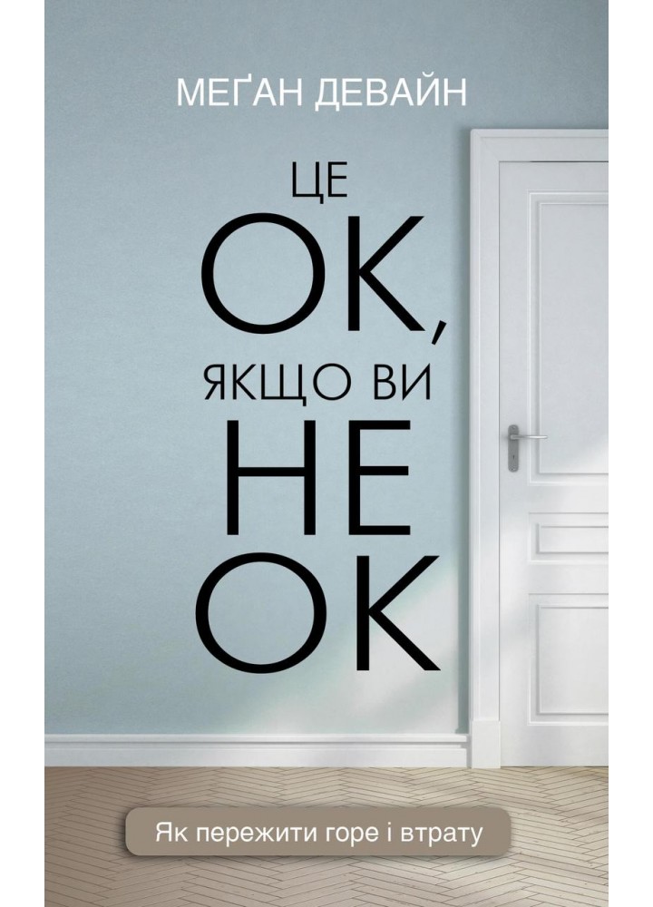 Це ОК, якщо ви не ОК. Як пережити горе і втрату - Меган Девайн - BOOK CHEF