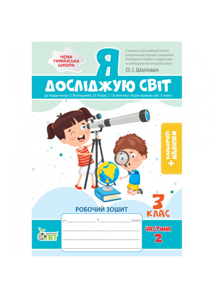 НУШ 3 клас. Я досліджую світ. Робочий зошит до підручника О.В.Волощенко (із наліпками). Частина 2. Назаренко А.А. 978-966-925-341-5