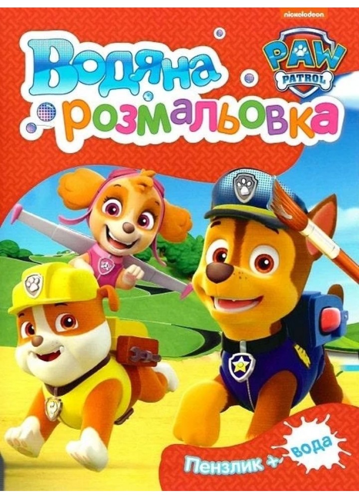 Водяна розмальовка. TM "PAW Patrol" (червона) - ПЕРО