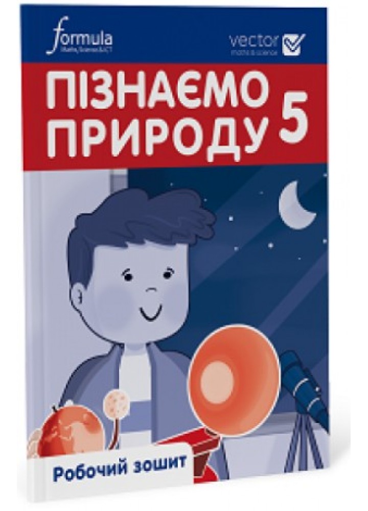 Пізнаємо природу 5 клас. Робочий зошит. Ч. 1, НУ - Дж.Е.Біос - ФОРМУЛА (105379)