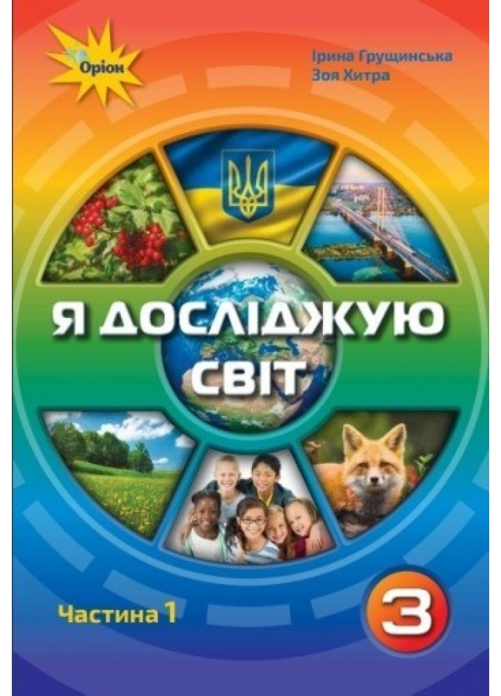 Я досліджую світ, 3 кл., Підручник ч.1 - Грущинська І. В. - Оріон (103173)