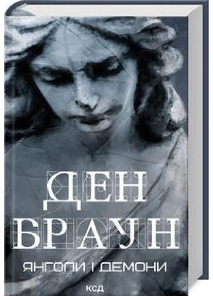 Янголи і демони. Браун Д. - Браун Ден - КСД (118386)