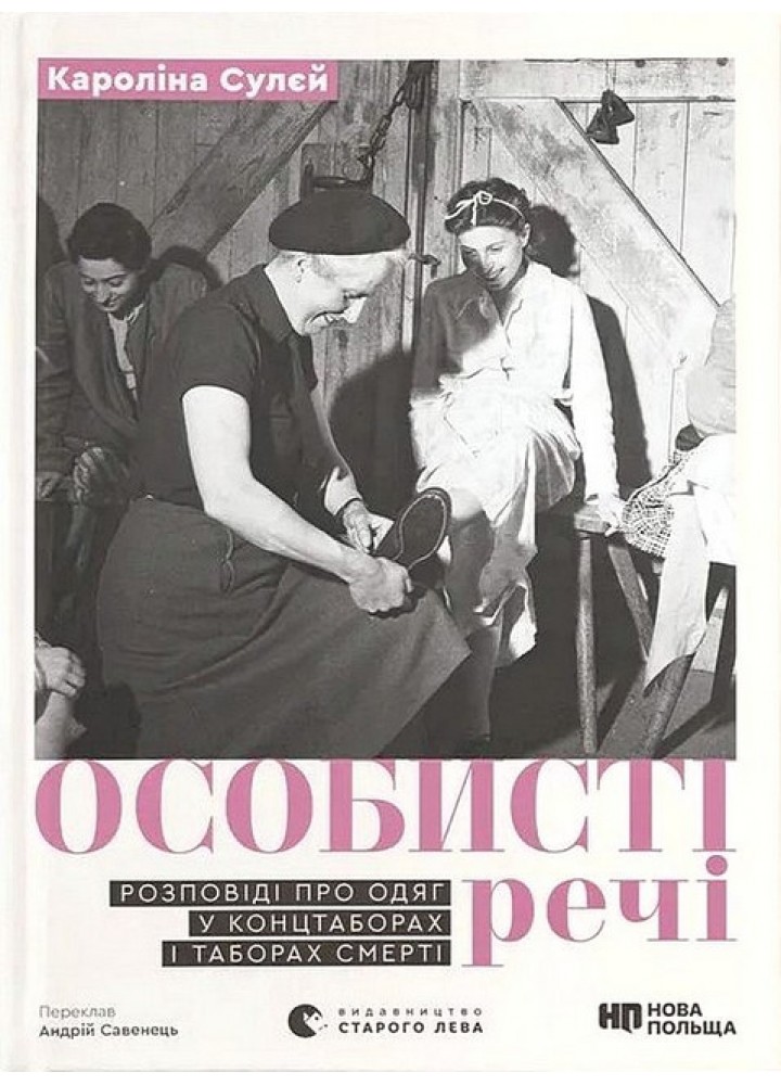Особисті речі. Розповіді про одяг у концтаборах і таборах смерті / Кароліна Сулєй / ВСЛ