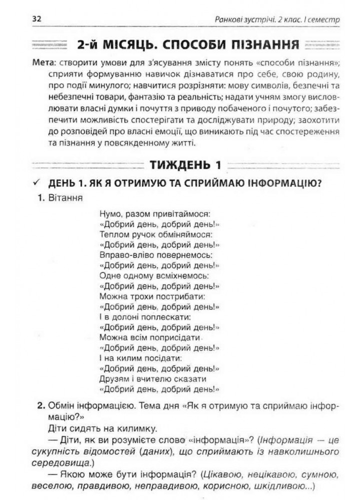 Ранкові зустрічі. 2 клас. І семестр - ОСНОВА НУР021 (121987)