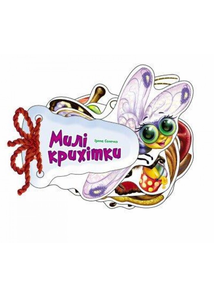 Відгадай-но.Милі крихітки - Сонечко І.В. - РАНОК