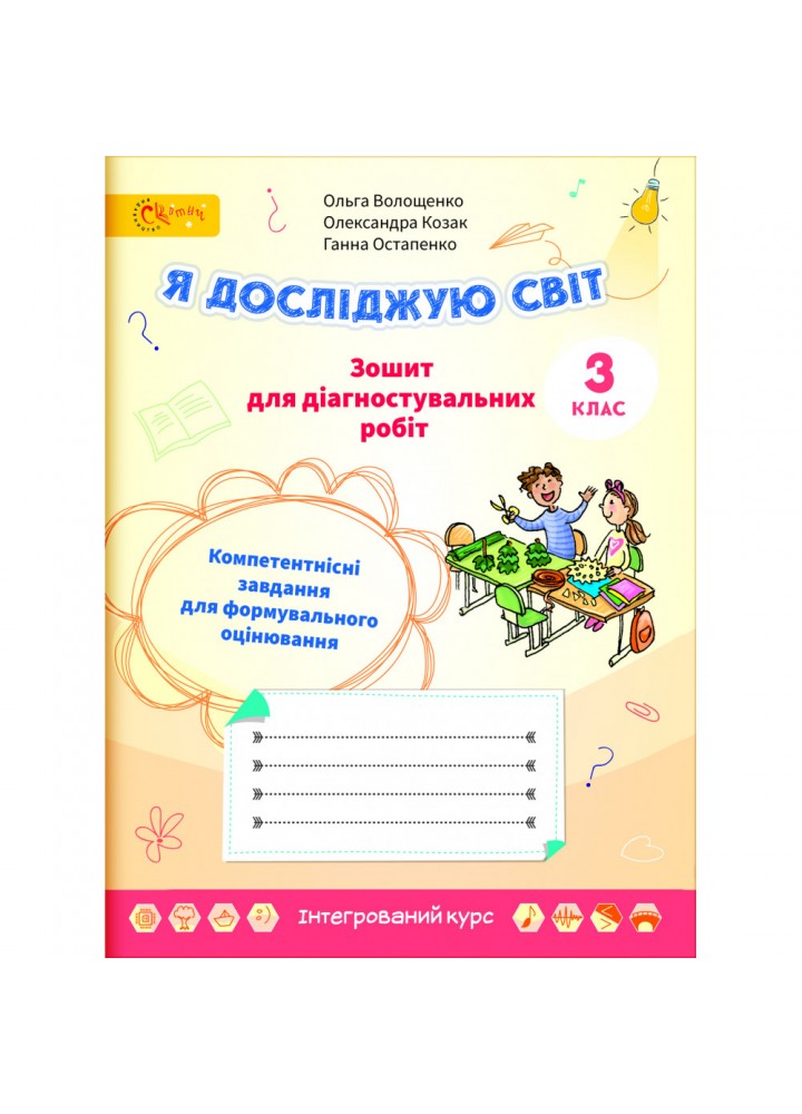 НУШ 3 клас. Я досліджую світ. Зошит для діагностувальних робіт. Волощенко О. (240423-001)