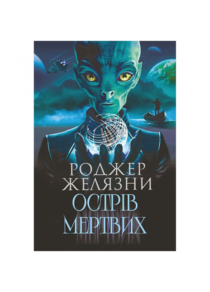 Острів мертвих. Желязни Р. 978-966-10-8741-4