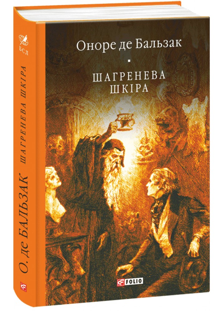 Шагренева шкіра./ Бальзак Оноре де / ФОЛІО