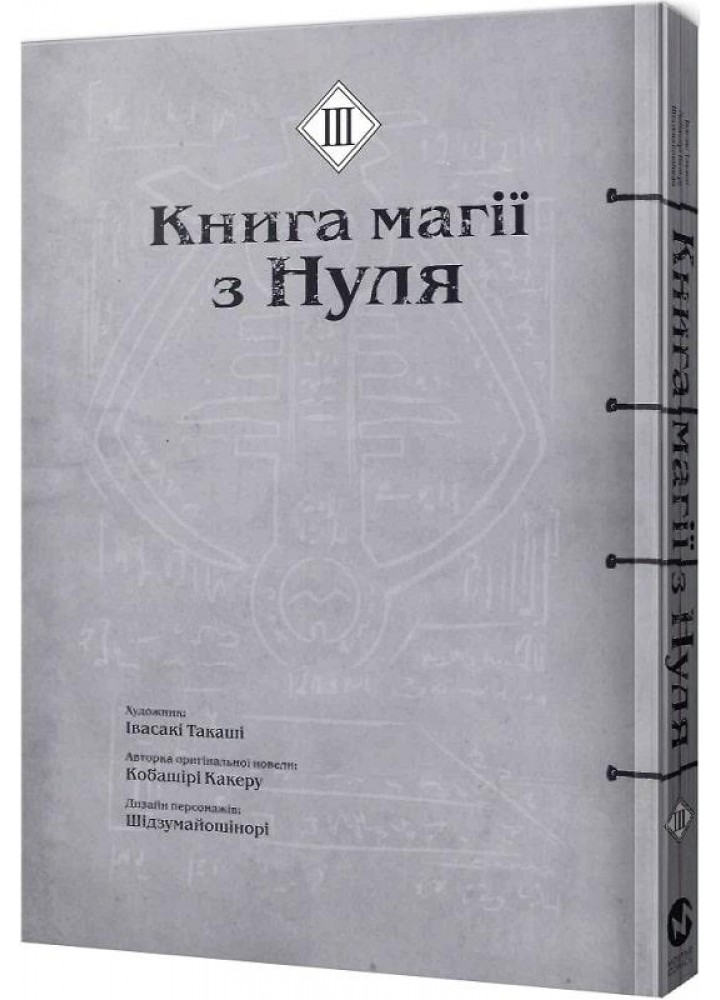 Книга магії з нуля. Частина ІІІ - Какеру Кобашірі - MOLFAR COMICS