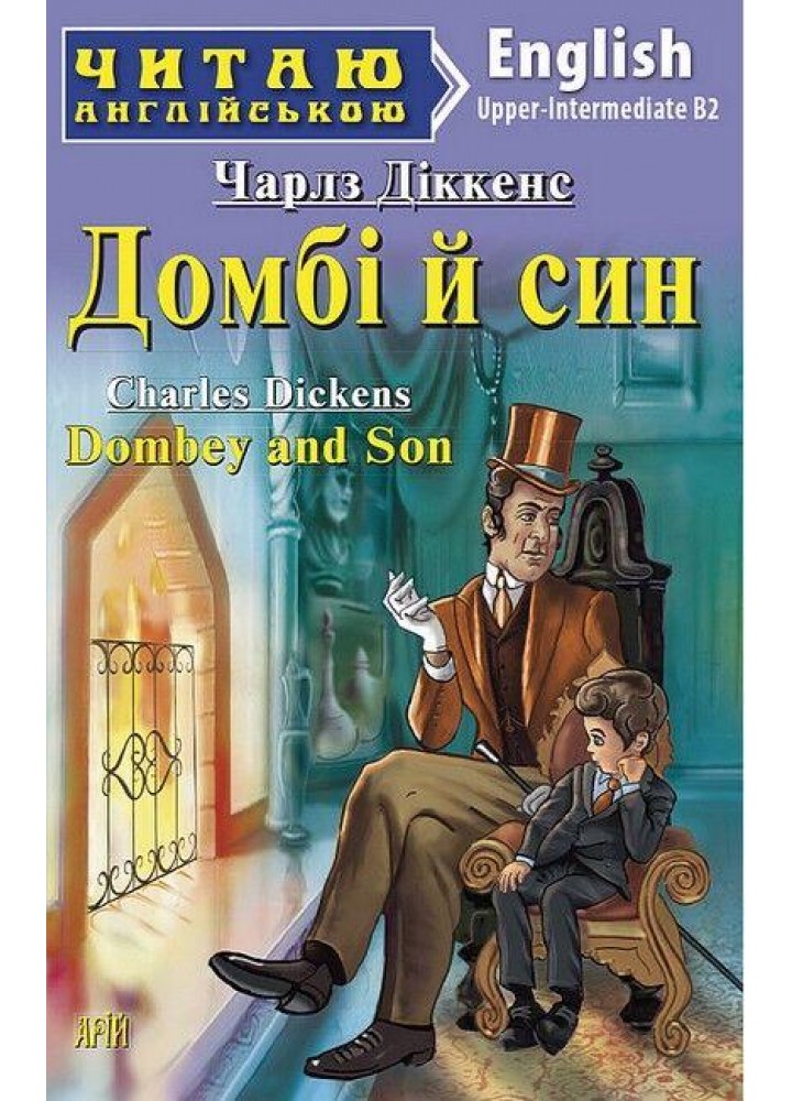 Читаю англійською: Домбі й син / Dombey and Son / АРІЙ