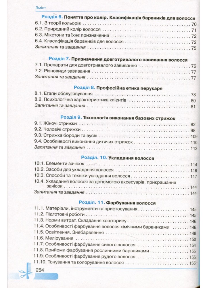 Основи перукарської справи - Горбатюк Н.А - Грамота (107420)