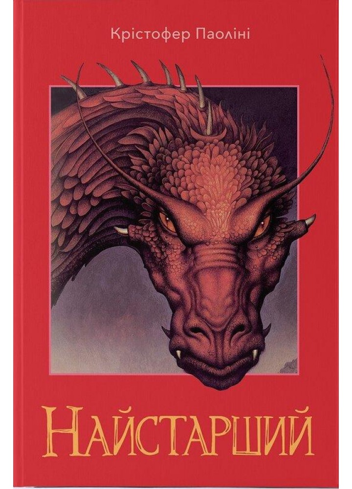 Найстарший. Книга 2 / Крістофер Паоліні / Nebo BookLab