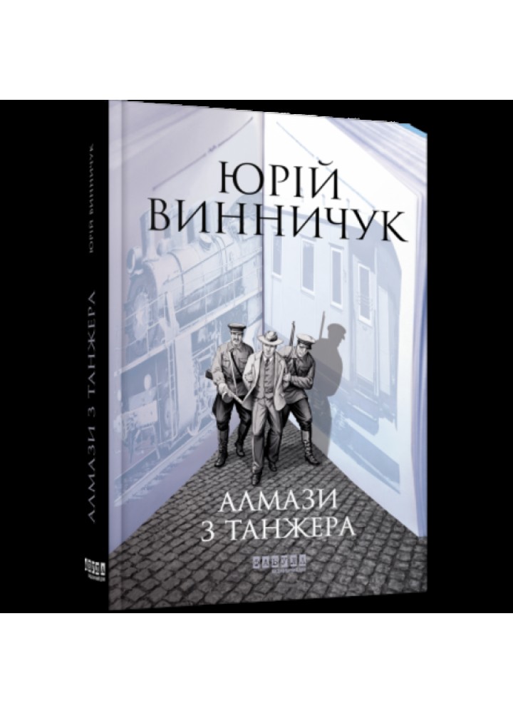 Алмази з Танжера. Винничук Ю.П. 978-617-522-106-8