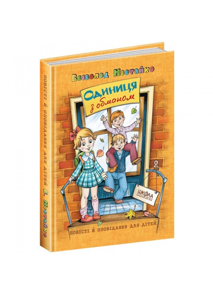 Одиниця з обманом. Нестайко В. 978-966-429-679-0